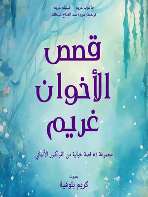 cover image of قصص الأخوان غريم